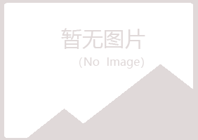 金川县青筠律师有限公司